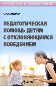 Семенака Светлана Ивановна - Педагогическая помощь детям с отклоняющимся поведением. Учебное пособие
