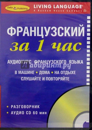 Французский за 1 час (CD + книга)