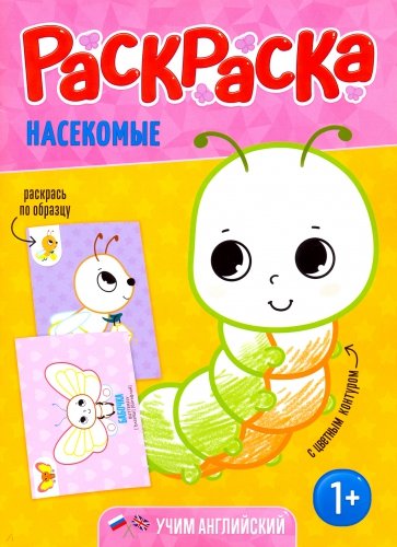 Раскраска для малышей. Насекомые