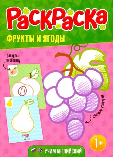 Раскраска для малышей. Фрукты и ягоды