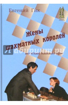 Обложка книги Жены шахматных королей. Веселые миниатюры, Гик Евгений Яковлевич