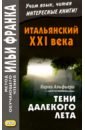 Итальянский XXI века. Тени далекого лета. Тайная история Джулии Водианер - Альфьери Карло