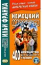 Немецкий шутя. 400 анекдотов для начального чтения ганина наталия александровна немецкий шутя немецкие анекдоты для начального чтения