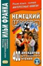 Немецкий шутя. 400 анекдотов для начального чтения