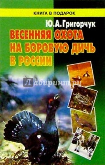 Весенняя охота на боровую дичь в России
