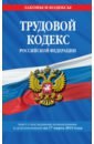 Трудовой кодекс РФ на 17 марта 2019 г. трудовой кодекс рф на 20 11 17