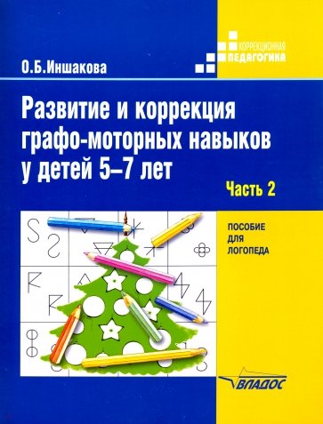 Развитие и коррекция графо-моторных навыков у детей 5-7 лет. В 2-х частях. Часть 2. Пос.для логопеда