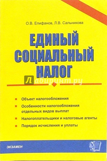 Единый социальный налог: Учебно-практическое пособие