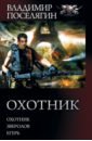 Поселягин Владимир Геннадьевич Охотник. Зверолов. Егерь поселягин владимир геннадьевич егерь