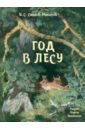 соколов микитов иван сергеевич весна в лесу Соколов-Микитов Иван Сергеевич Год в лесу