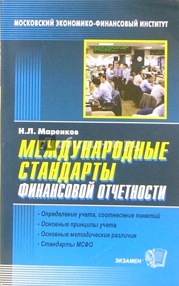 Международные стандарты финансовой отчетности: Учебное пособие