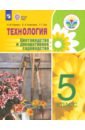 Технология. 5 класс. Цветоводство. Учебное пособие. Адаптированные программы. ФГОС ОВЗ - Ковалева Евгения Алексеевна, Карман Наталья Митрофановна, Зак Галина Георгиевна