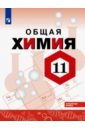 Химия. 11 класс. Учебное пособие. Углубленный уровень - Левкин Антон Николаевич, Габриелян Олег Сергеевич, Остроумов Игорь Геннадьевич