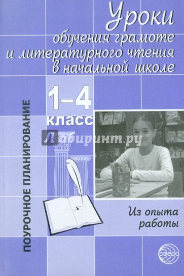 Уроки обучения грамоте и литературного чтения в начальной школе: Из опыта работы