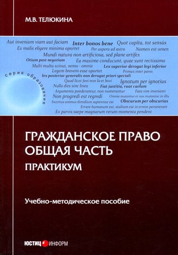 Гражданское право. Общая часть. Практикум