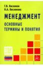 Менеджмент. Основные термины и понятия. Словарь - Кисляков Г. В., Кислякова Наталия Александровна