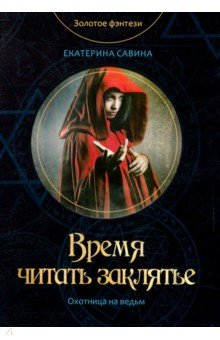 Савина Екатерина - Время читать заклятье