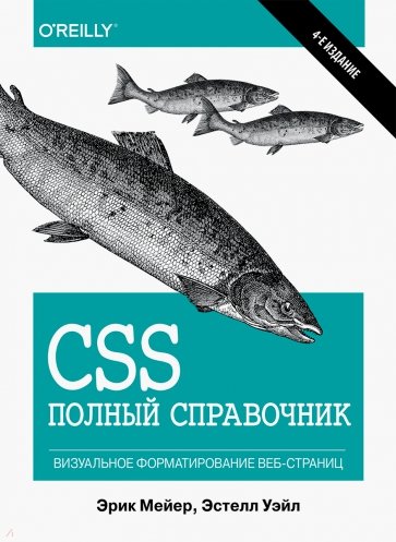 CSS. Полный справочник