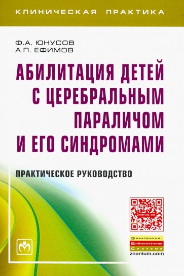 Абилитация детей с церебральным параличом и его синдромами. Практическое руководство