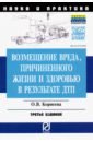 Корнеева О. В. Возмещение вреда, причиненного жизни и здоровью в результате ДТП. Научно-практическое пособие букаев николай мальцев в в дтп возмещение ущерба