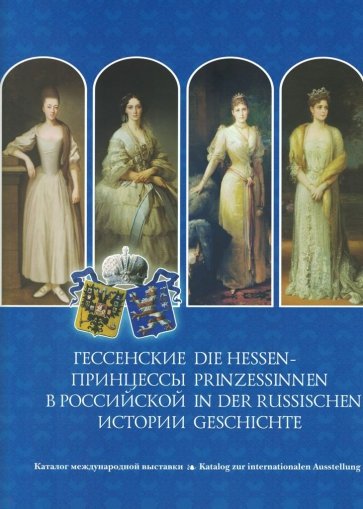 Гессенские принцессы в Российской истории