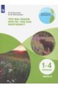 Лагутенко Ольга Игорьевна, Алексашина Ирина Юрьевна Что мы знаем про то, что нас окружает? 1-4 классы. Тетрадь-практикум. В 2-х частях. ФГОС лагутенко о алексашина и лагутенко что мы знаем про то что нас окружает тетрадь практикум в 2 х ч ч 1 внеурочная деятельность