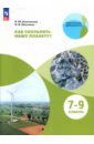 Как сохранить нашу планету? 7-9 классы. Учебное пособие. ФГОС - Алексашина Ирина Юрьевна, Лагутенко Ольга Игорьевна