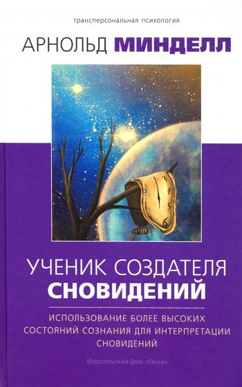 Ученик создателя сновидений