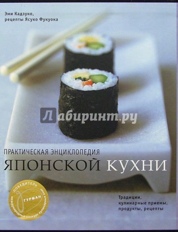 Практическая энциклопедия японской кухни