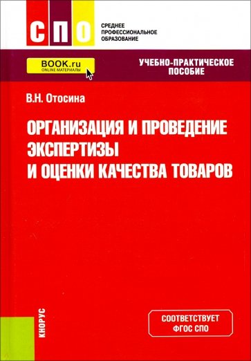 Организация и проведение экспертизы и оценки качества товаров. (СПО). Учебно-практическое пособие