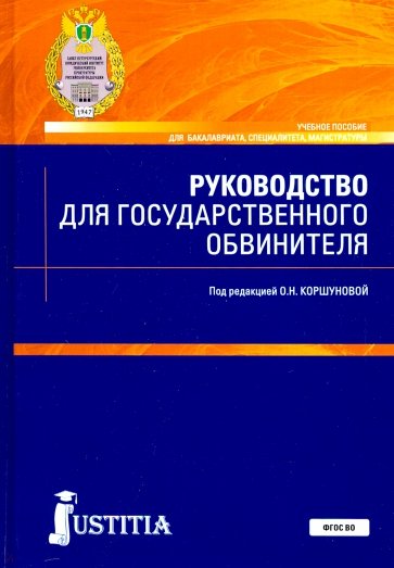 Руководство для государственного обвинителя. (Бакалавриат, магистратура, специалитет). Учебное пособ