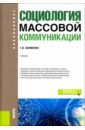 Социология массовой коммуникации. (Бакалавриат). Учебник - Науменко Тамара Васильевна