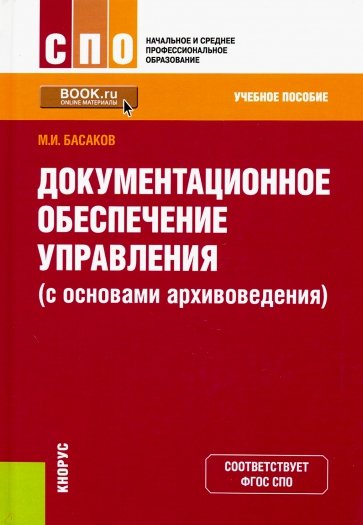 Документационное обеспеч.упр(с осн.архивовед)(СПО)