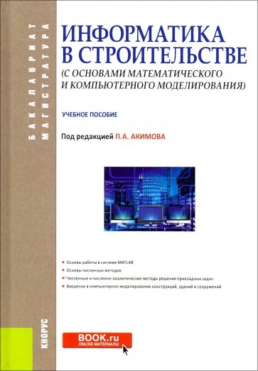 Информатика в строительстве (с основами математического и компьютерного моделирования) (Бакалавриат)