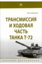 Зайчиков Юрий Николаевич Трансмиссия и ходовая часть танка Т-72. Учебное пособие