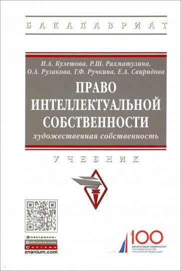 Право интеллектуальной собственности. Художественная собственность. Учебник