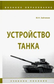 Зайчиков Юрий Николаевич - Устройство танка. Учебное пособие
