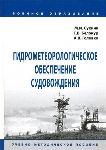 Гидрометеорологическое обеспечение судовождения. Учебно-методическое пособие