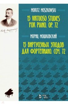 Мошковский Мориц - 15 виртуозных этюдов для фортепиано. Сочинение 72. Ноты