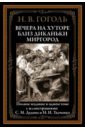 Гоголь Николай Васильевич Вечера на хуторе близ Диканьки. Миргород гоголь николай васильевич вечера на хуторе близ диканьки миргород ревизор