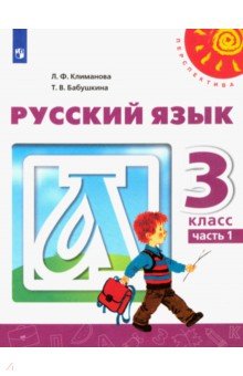 

Русский язык. 3 класс. Учебник. Часть 1. ФГОС