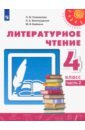Литературное чтение. 4 класс. Учебник. Часть 2. ФГОС - Климанова Людмила Федоровна, Виноградская Людмила Андреевна, Бойкина Марина Викторовна