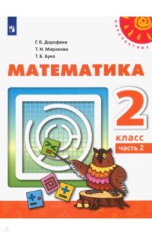 Дорофеев Георгий Владимирович, Миракова Татьяна Николаевна, Бука Татьяна Борисовна - Математика. 2 класс. Учебник. В 2-х частях. ФГОС