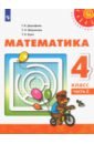 Математика. 4 класс. Учебник. Часть 2. ФГОС - Дорофеев Георгий Владимирович, Миракова Татьяна Николаевна, Бука Татьяна Борисовна