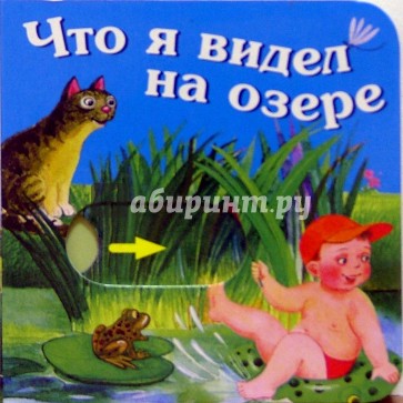 Что я видел на озере