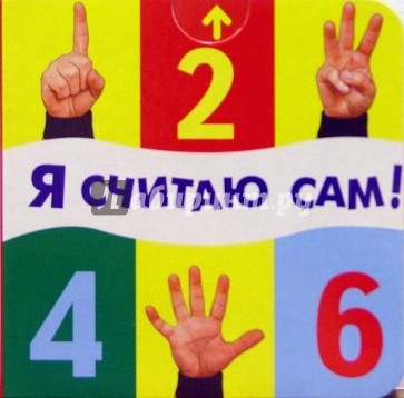 Я считаю сам!
