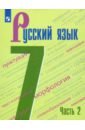 альбеков а пархоменко т лопаткин г и др логистика учебник Баранов Михаил Трофимович, Тростенцова Лидия Александровна, Ладыженская Таиса Алексеевна, Григорян Лариса Трофимовна Русский язык. 7 класс. Учебник. В 2-х частях. ФП