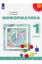Информатика. 1 класс. Учебник. ФГОС - Рудченко Татьяна Александровна, Семенов Алексей Львович