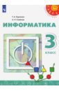 Информатика. 3 класс. Учебник - Рудченко Татьяна Александровна, Семенов Алексей Львович
