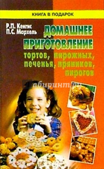 Домашнее приготовление тортов,пирожных,печенья